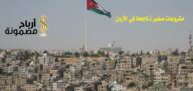 مشروعات صغيرة ناجحة في الأردن