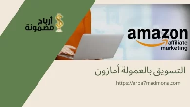 التسويق بالعمولة أمازون