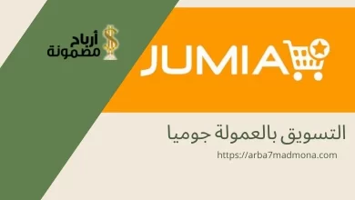 التسويق بالعمولة جوميا