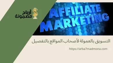 التسويق بالعمولة لأصحاب المواقع بالتفصيل