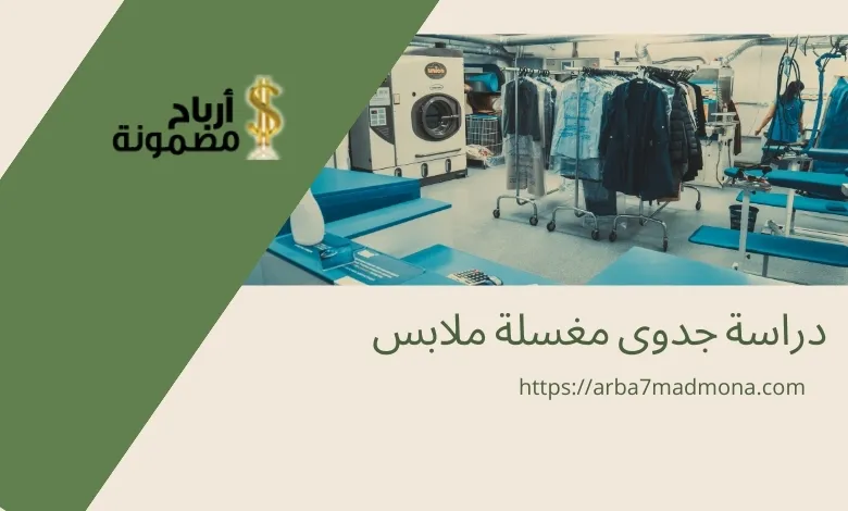 دراسة جدوى مغسلة ملابس