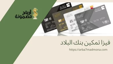 فيزا تمكين بنك البلاد