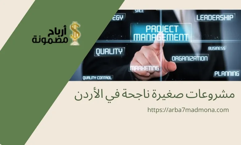 مشروعات صغيرة ناجحة في الأردن