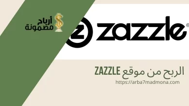 الربح من موقع Zazzle