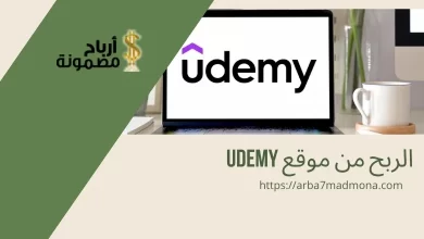 الربح من موقع udemy