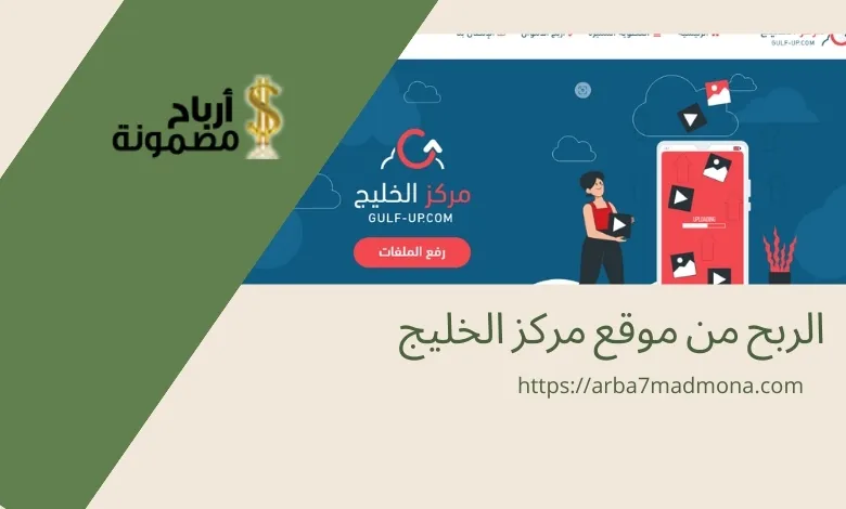 الربح من موقع مركز الخليج