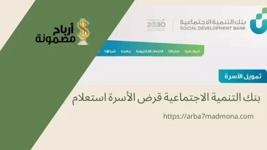 بنك التنمية الاجتماعية قرض الأسرة استعلام