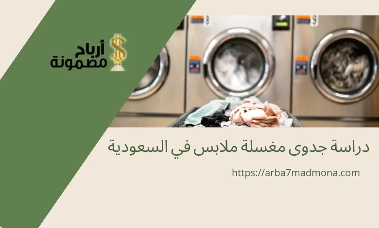 دراسة جدوى مغسلة ملابس في السعودية