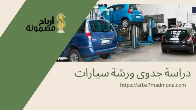 دراسة جدوى ورشة سيارات