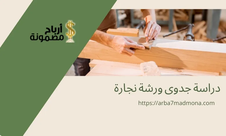 دراسة جدوى ورشة نجارة