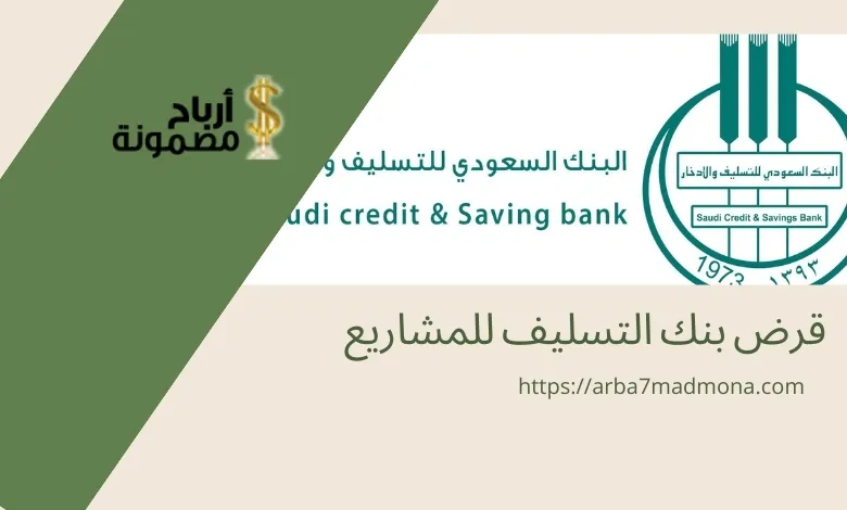 قرض بنك التسليف للمشاريع