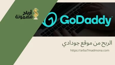الربح من موقع جودادي