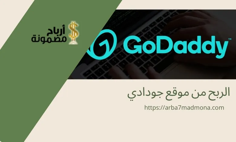 الربح من موقع جودادي