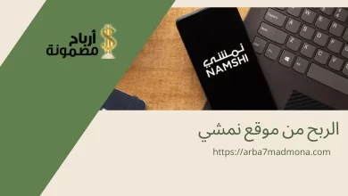 الربح من موقع نمشي