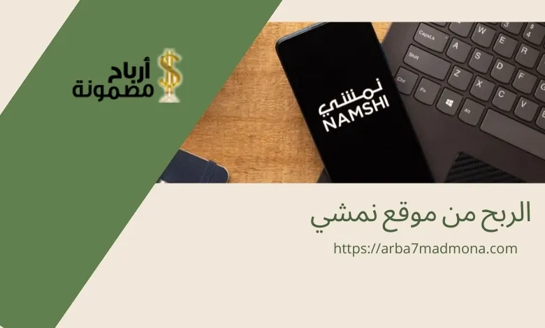 الربح من موقع نمشي