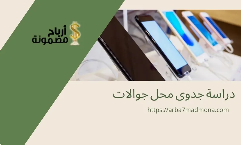 دراسة جدوى محل جوالات