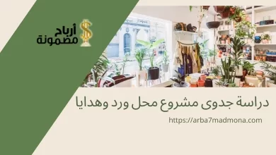 دراسة جدوى مشروع محل ورد وهدايا