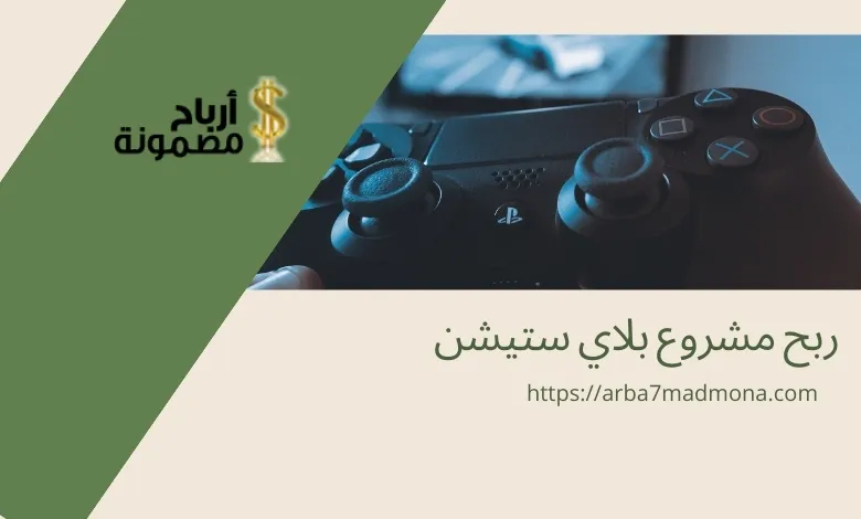 ربح مشروع بلاي ستيشن