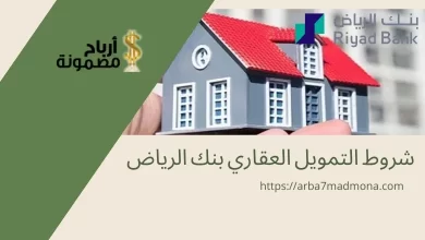 شروط التمويل العقاري بنك الرياض