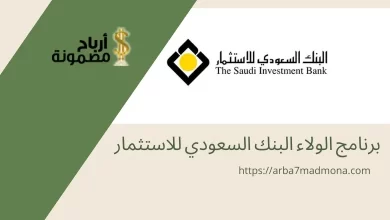 برنامج الولاء البنك السعودي للاستثمار