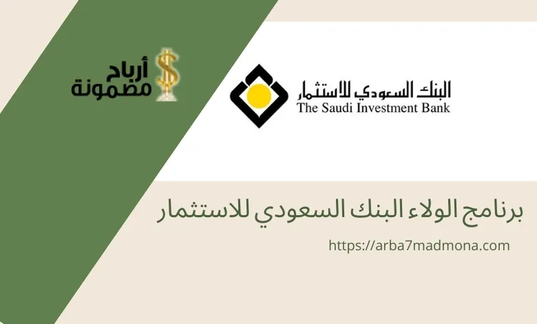 برنامج الولاء البنك السعودي للاستثمار
