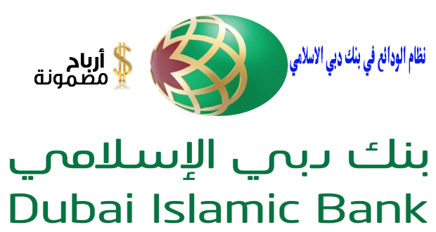 نظام الودائع في بنك دبي الاسلامي