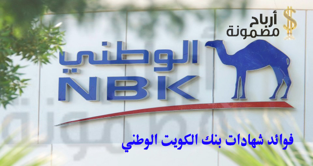 فوائد شهادات بنك الكويت الوطني