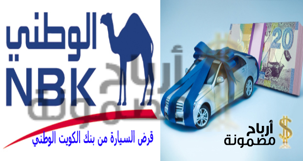 قرض السيارة من بنك الكويت الوطني