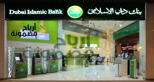 الخدمات المصرفية عبر الانترنت بنك دبي الاسلامي أرباح مضمونة