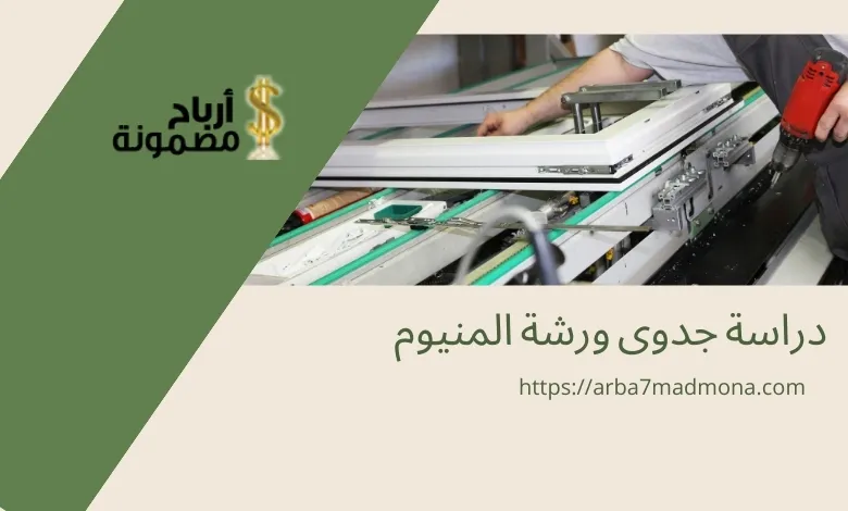 دراسة جدوى ورشة المنيوم