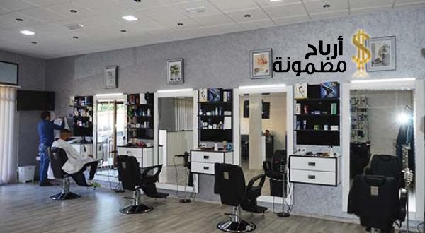 مشروع حلاق رجالي (تكلفته وأرباحه وطريقة التسويق له) أرباح مضمونة