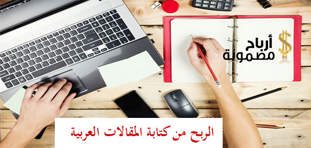 الربح من كتابة المقالات العربية