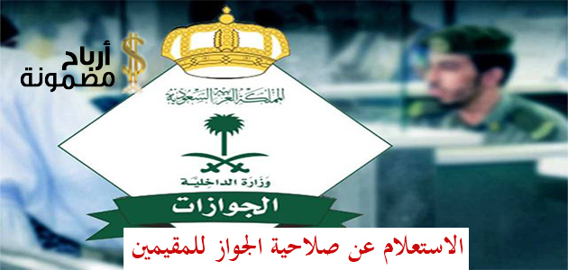 الاستعلام عن صلاحية الجواز للمقيمين