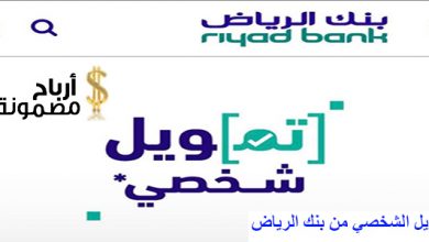 التمويل الشخصي من بنك الرياض