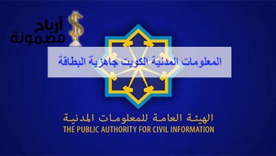 المعلومات المدنية الكويت جاهزية البطاقة