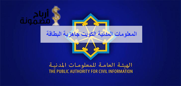 المعلومات المدنية الكويت جاهزية البطاقة