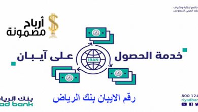 رقم الايبان بنك الرياض