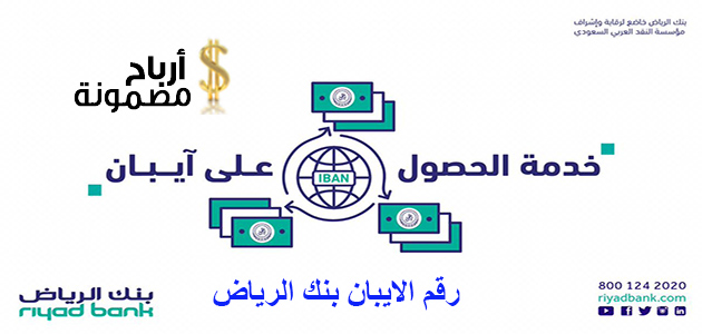 رقم الايبان بنك الرياض