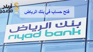 فتح حساب في بنك الرياض