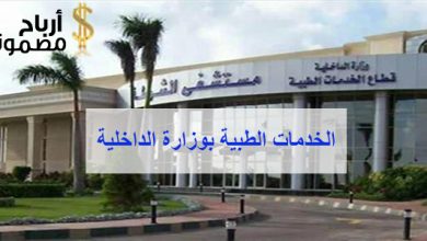 الخدمات الطبية بوزارة الداخلية