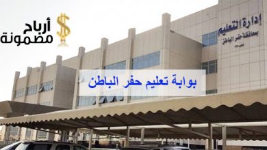 بوابة تعليم حفر الباطن