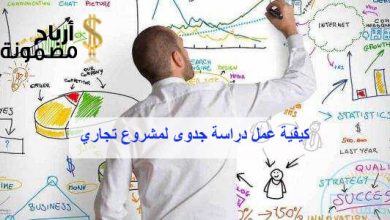 كيفية عمل دراسة جدوى لمشروع تجاري