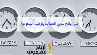 متى يفتح سوق العملات بتوقيت السعودية