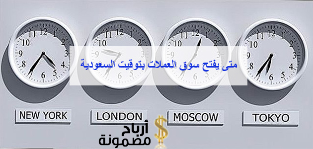 متى يفتح سوق العملات بتوقيت السعودية