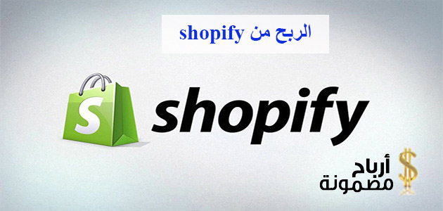 الربح من shopify