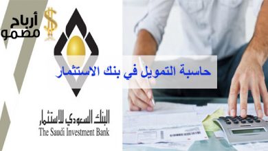 حاسبة التمويل في بنك الاستثمار
