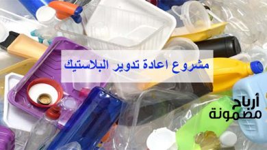 مشروع اعادة تدوير البلاستيك