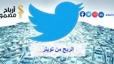 الربح من تويتر