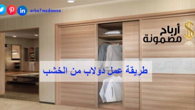 طريقة عمل دولاب من الخشب