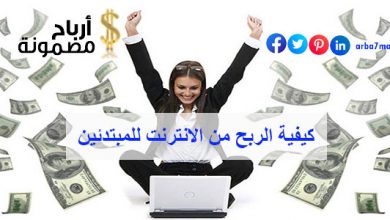 كيفية الربح من الانترنت للمبتدئين